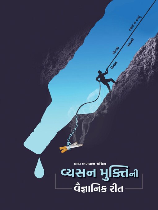 Cover image for વ્યસન મુક્તિની વૈજ્ઞાનિક રીત